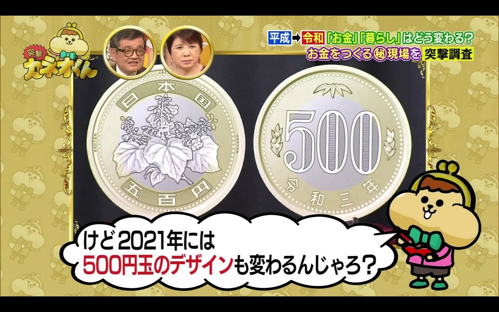 わび さび 新五百円玉 24年 令和3年 から 新技術 クラッド構造 2色3層 サンドされてる バイカラークラッドで 見た目も 2色になる 現行500円玉の斜めギザに 異形モノも 加わった 現行500円玉の令和元年は レアになりそうだ 突撃カネオ