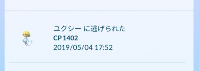 ユクシー 全然捕まらない 逃げられ金ズリ不足のトレーナー続出 みんなのポケgo みんポケ