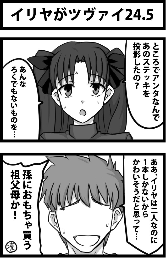 「イリヤがツヴァイ」
２３～２５ 
