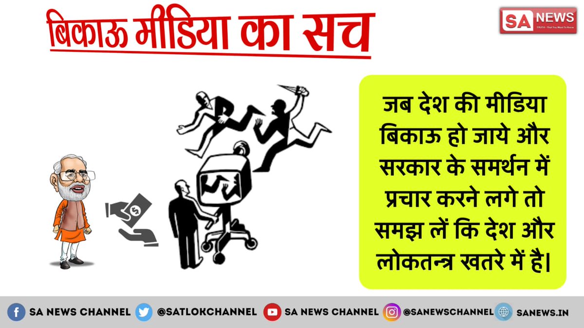 #ReleaseTheVideo
#गुलाम_मीडिया
भारत की मीडिया भी 56 इन्ची सीना बालों के आगे पीछे घुमकर उन्ही पर  सब काम छोड़कर अपना फोकस जमाऐ बैठी है और आम जनता को भ्रमित कर रही है
@ndtv  
@SatlokChannel 
@TeamNews24