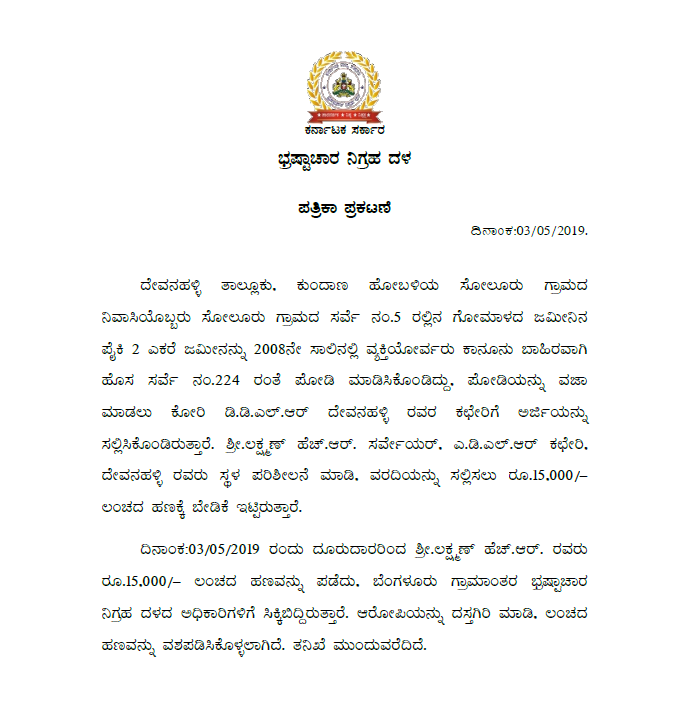 acbkarnataka's tweet photo. ಲಕ್ಷ್ಮಣ್. ಹೆಚ್ .ಆರ್, ಸರ್ವೇಯರ್, ಎ.ಡಿ.ಎಲ್.ಆರ್ ಕಛೇರಿ, #ದೇವನಹಳ್ಳಿ ಇವರು ಲಂಚ ಪಡೆಯುತ್ತಿರುವ ವೇಳೆ ಎಸಿಬಿ ಬಲೆಗೆ https://t.co/5sKTcKeMiU