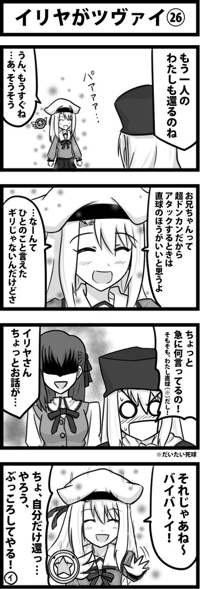 「イリヤがツヴァイ」
２６～２７（完） 