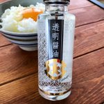 熊本から『透明醤油』生れる!透明？!不思議な醤油