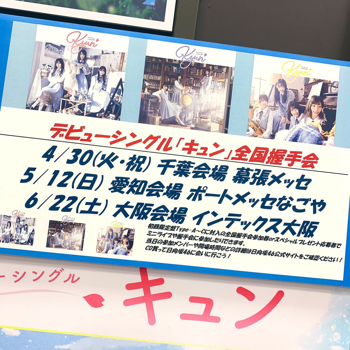 タワーレコード名古屋パルコ店 Twitterren 日向坂46 デビューシングル キュン まだまだ店内中央の柱で大展開中です 来週5 12 日 には ポートメッセなごやで全国握手会 会場は大変な混雑が予想されますので 握手券封入のcdはあらかじめ購入しておくことを