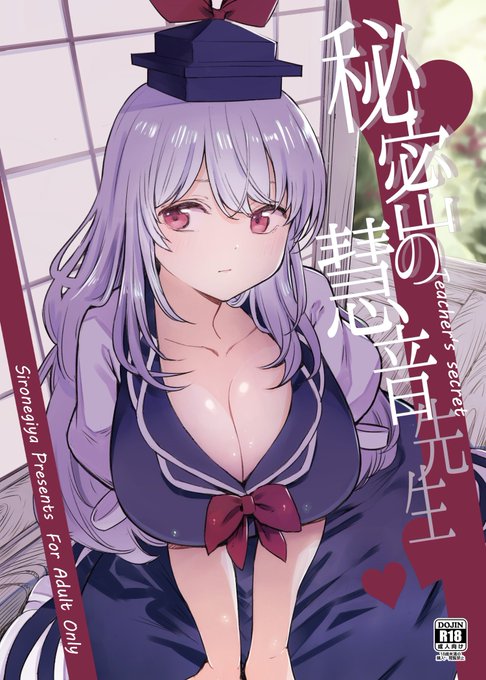 【R-18】5月5日の例大祭新刊は慧音先生が寺子屋の存続のために男に辱めを受けて頑張る話です。サンプル遅くなってすまんぬぇ!!! 西1[あ10-a] 白ネギ屋にて頒布。 B5/24ページ/500円。よろしくお願いします。
pixiv https://t.co/4X5qs2c3Yp 
