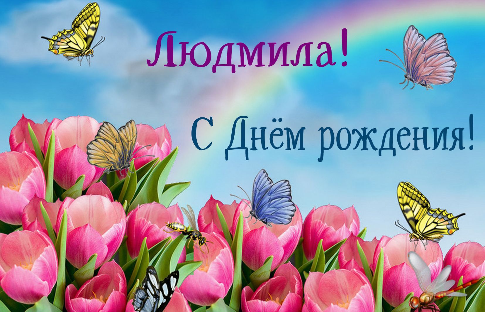 Страшно смешно, поздравление с днем рождения людочка картинки