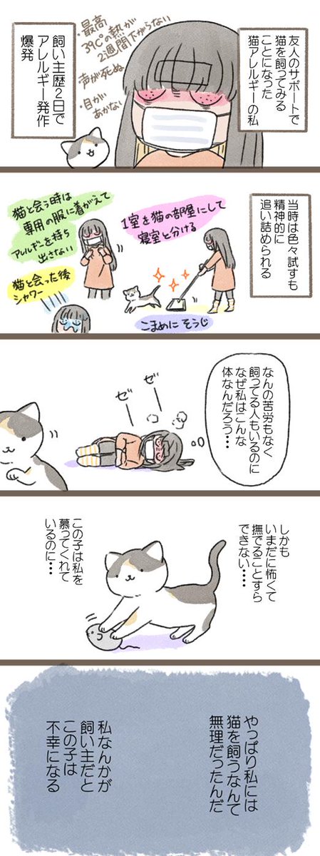 猫アレルギー＋猫恐怖症の私がミカサにゃんを飼おうと決意した出来事。
こうやってあらためて漫画で描くと、当時の初心を思い出しました…。
私はミカサにゃんに命を救われたので、それもいつか漫画に出来たらいいなと思います。

漫画の続きは… 