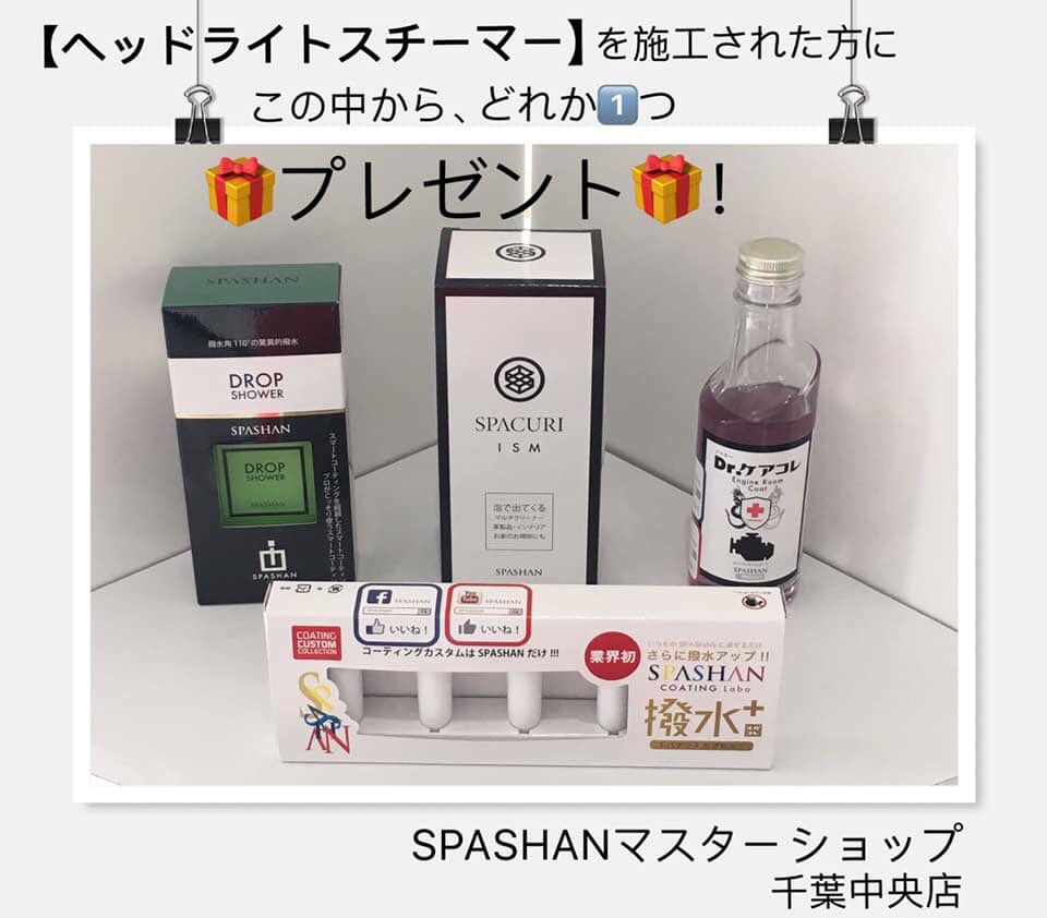 SPASHANCHIBA's tweet photo. 〖ヘッドライトスチーマー〗
まるで新品のような輝きに…(ﾟoﾟ;
キラッキラ～ッ!!✨
ヘッドライトスチーマー
今なら通常価格¥15,000のところに
好きな人気商品を一つ
🎁プレゼント🎁
数が限られてるのでご予約はお早めに！

曇りや黄ばみ､気になる方は是非！
お気軽にお問い合わせ下さい https://t.co/0bDIQIRYbH