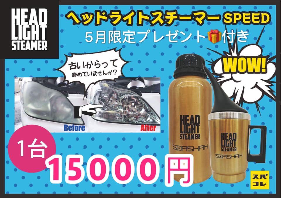 SPASHANCHIBA's tweet photo. 〖ヘッドライトスチーマー〗
まるで新品のような輝きに…(ﾟoﾟ;
キラッキラ～ッ!!✨
ヘッドライトスチーマー
今なら通常価格¥15,000のところに
好きな人気商品を一つ
🎁プレゼント🎁
数が限られてるのでご予約はお早めに！

曇りや黄ばみ､気になる方は是非！
お気軽にお問い合わせ下さい https://t.co/0bDIQIRYbH