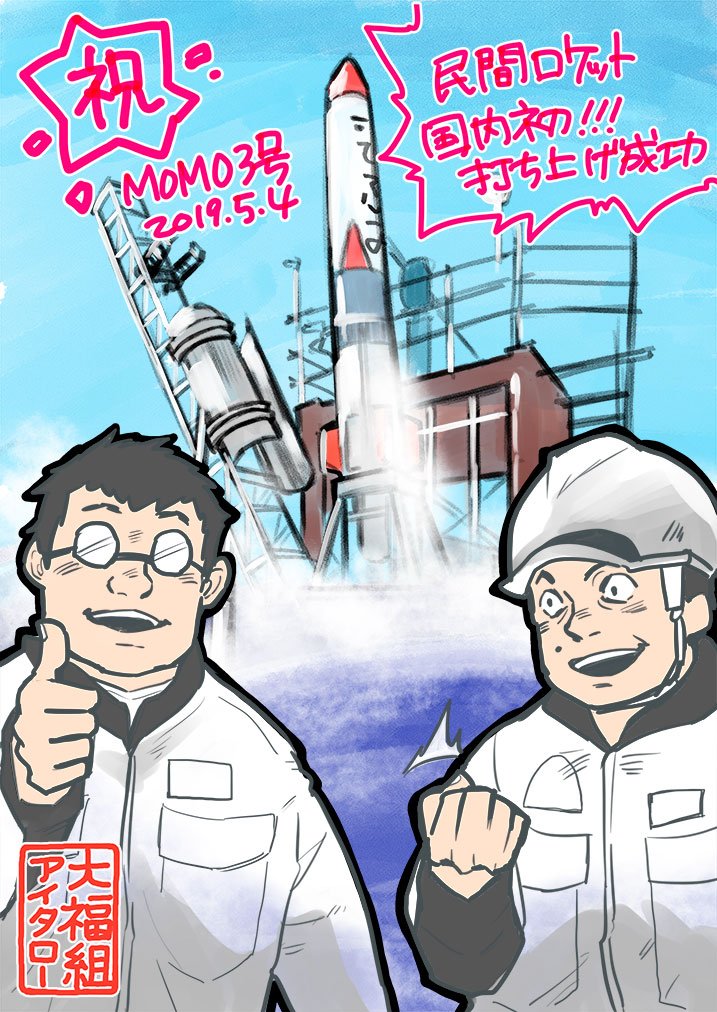 打ち上げ成功おめでとうございます???

堀江さんと藤野さん、どこまでも挑戦する姿がカッコイイ!!(藤野さんはロケットのスポンサーで、プロの投資家です)

投資が新しい世の中を作るというのは、こういうことなんですね!わたしもいつか、宇宙に行ける日が来るのかな。。。

#MOMO3号機 