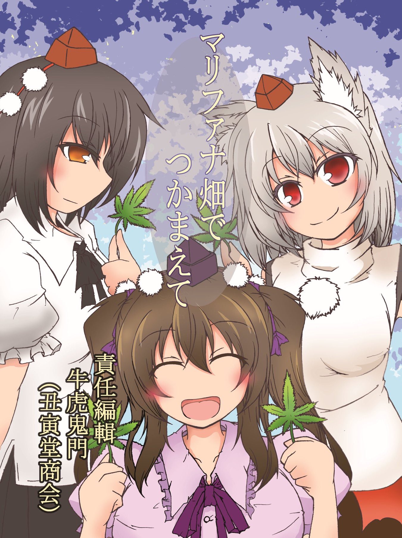 牛虎鬼門 C99 31日東ホ43b On Twitter 来る５月５日開催される 第１６回博麗神社例大祭 御中に於ける 当サークル 丑寅堂商会の頒布予定です 新刊 東方マリファナ解禁合同 マリファナ畑で捕まえて ５００ 既刊 東方死体遺棄合同 川の底 藪の中