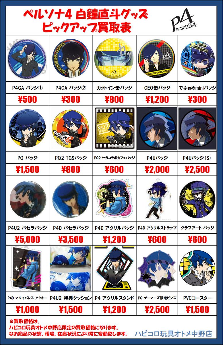 入荷情報】 ペルソナ4 GEOくじ缶バッジ 白