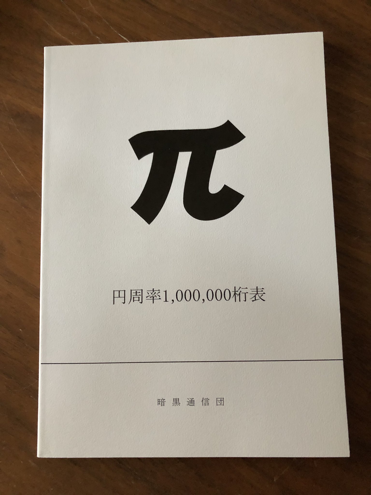円周率を1 000 000桁書いてあるだけの狂った本があったwww 話題の
