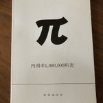 円周率を1,000,000桁書いてあるだけの狂った本があった!