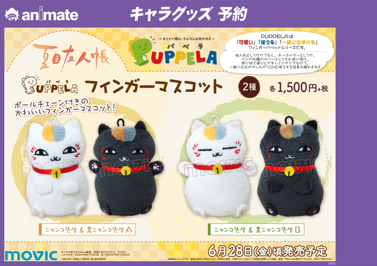 アニメイト川崎 アプリ利用で1p貯まります Auf Twitter グッズ予約情報 夏目友人帳 の Puppela フィンガーマスコット 2種 が6月28日 金 頃に発売予定サキ ニャンコ先生 黒ニャンコ先生のセットサキ Aもbもどちらもとっても可愛いサキ 是非ご予約を