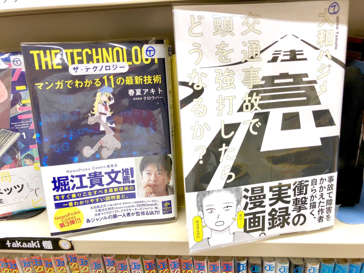 galileo_sancha's tweet photo. 【📚#takaaki棚 通信📚】

今回の追加本はコチラ！

『#交通事故で頭を強打したらどうなるか？』#大和ハジメ

『#THETECHNOLOGY マンガでわかる11の最新技術』#春夏アキト

どちらも新しい価値観を得られる面白い漫画なので、ぜひ手に取ってみてくださいね〜！

#三軒茶屋
#漫画喫茶
#おすすめ漫画 https://t.co/O6FsqnzR77