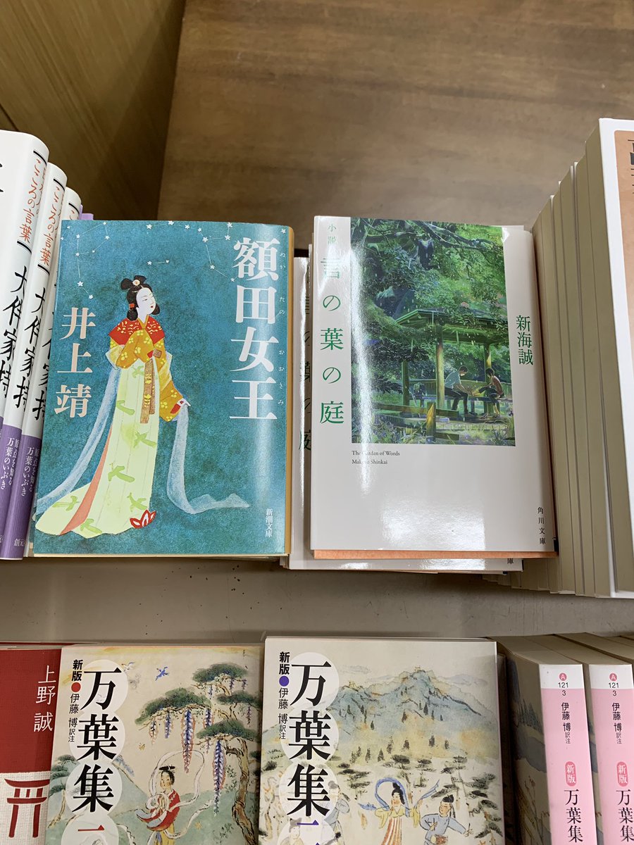 万葉集おすすめ本】万葉集から生まれた創作もの2点も。『額田女王』(新潮文庫)は井上靖氏による歴史小説と、新海誠の劇場アニメーションを小説化した『小説  言の葉の庭』(角川文庫)。万葉集の世界をより広げてくれます。