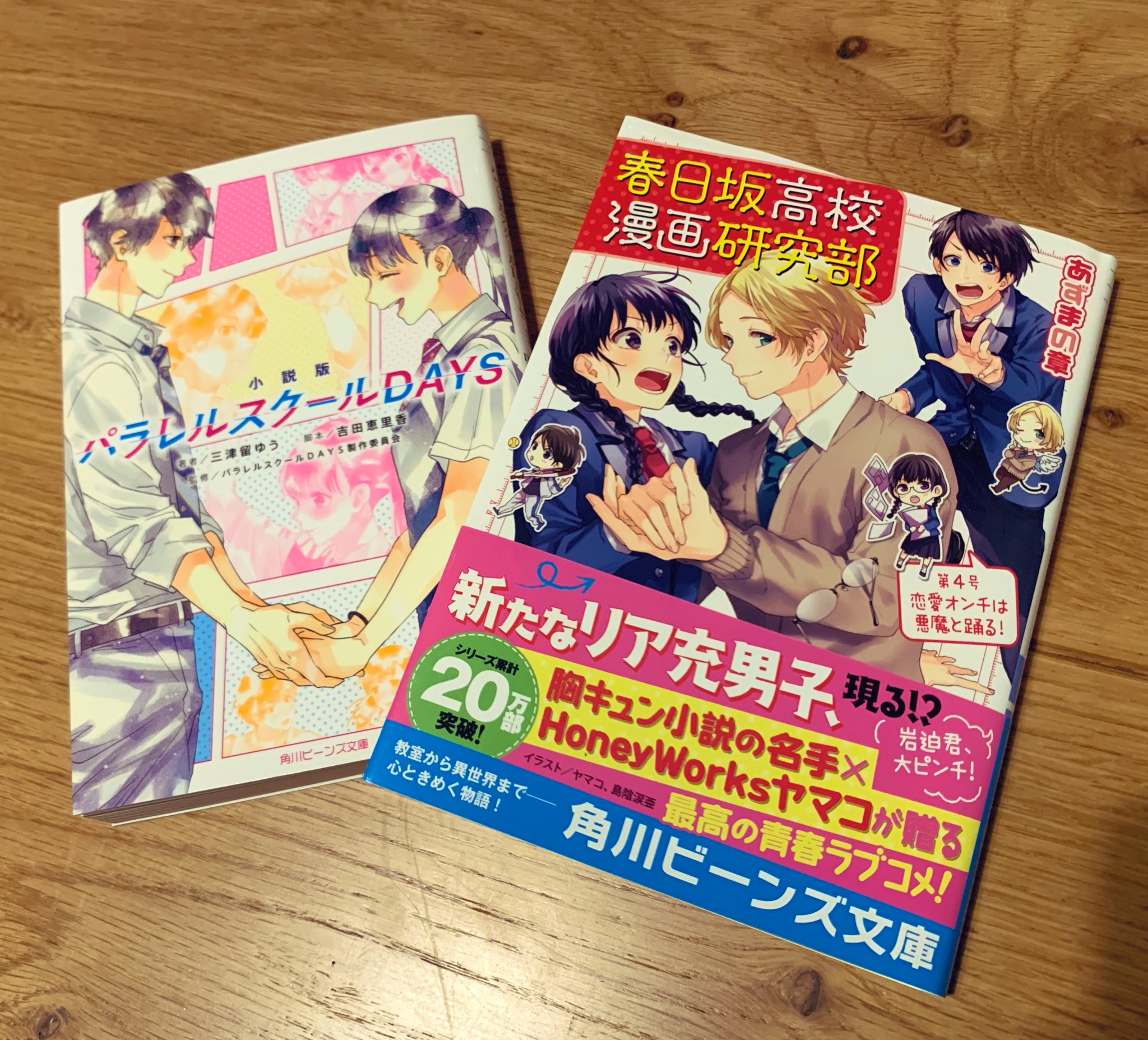 ヤマコ Honeyworks Sur Twitter 角川ビーンズ文庫さんの 春日坂高校漫画研究部 第4号 と 小説版 パラレルスクールdays いただきました よろしくお願いします