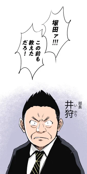 コワモテ部長と塚田くん①-わかりあえない上司と部下-#コルクラボマンガ専科 #マンガ課題 