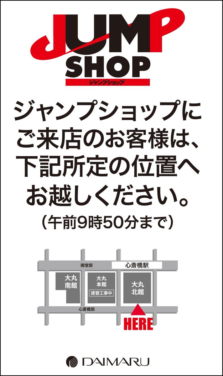 ট ইট র ジャンプショップ Jump Shop 公式 5 5 日 Jump Shop大阪心斎橋店にご来店のお客様へ 午前9時50分までに北館 心斎橋筋中央玄関にお越しのお客様は13fまでスタッフがご案内いたします それ以降は 直接13fまでお越しください 大丸 心斎橋店は