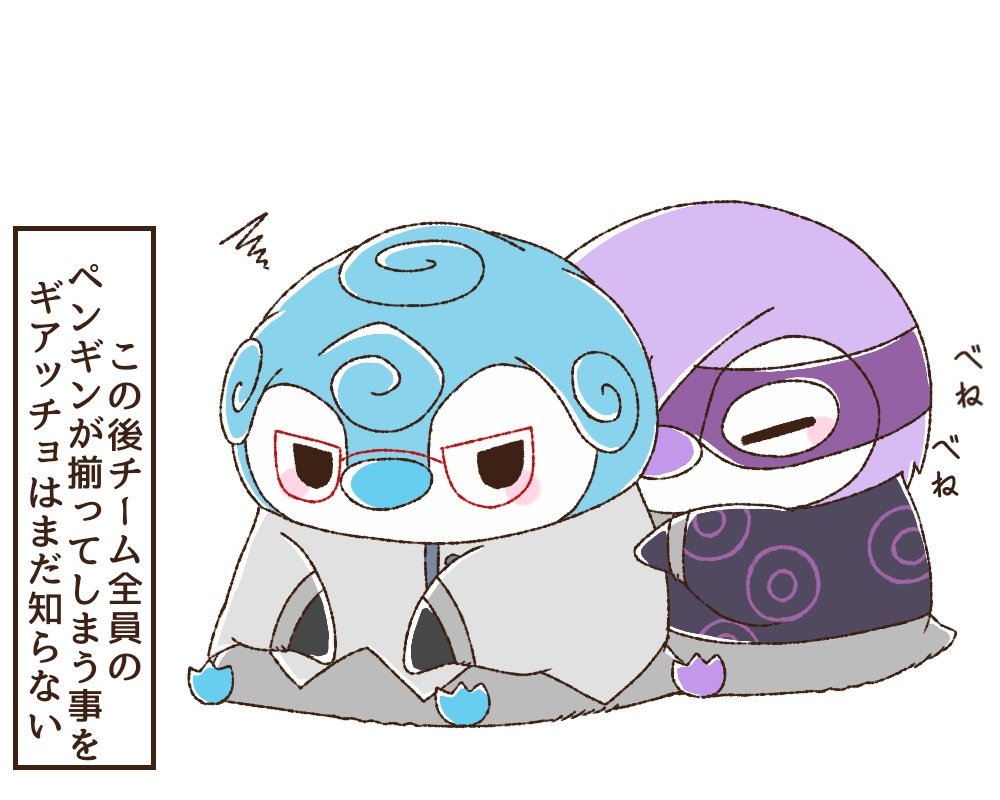 ギアッチョとメローネと🐧と