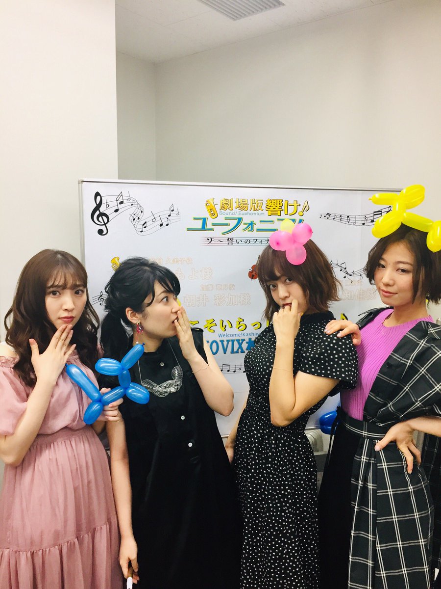 アニメ 響け ユーフォニアム 公式 舞台挨拶ツアー Movix柏の葉さんでの舞台挨拶 にお越し頂いた皆さま ありがとうございました 本日の舞台挨拶すべて終了 キャストの皆さんもお疲れ様でした 劇場版 響け ユーフォニアム 誓いのフィナーレ アニメ 響け ユーフォニアム 公式 舞台挨拶ツアー Movix柏の葉さんでの舞台挨拶 にお越し頂いた皆さま ありがとうございました 本日の舞台挨拶すべて終了 キャストの皆さんもお疲れ様でした 劇場版 響け ユーフォニアム 誓いのフィナーレ