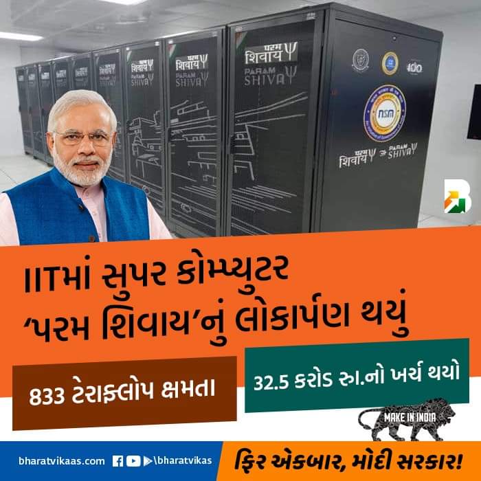 hasmitagor1974's tweet image. IITમાં સુપર કોમ્પ્યુટર ‘પરમ શિવાય’નું લોકાર્પણ થયું.
#ModiHaiToMumkinHai #ModiFor2019
