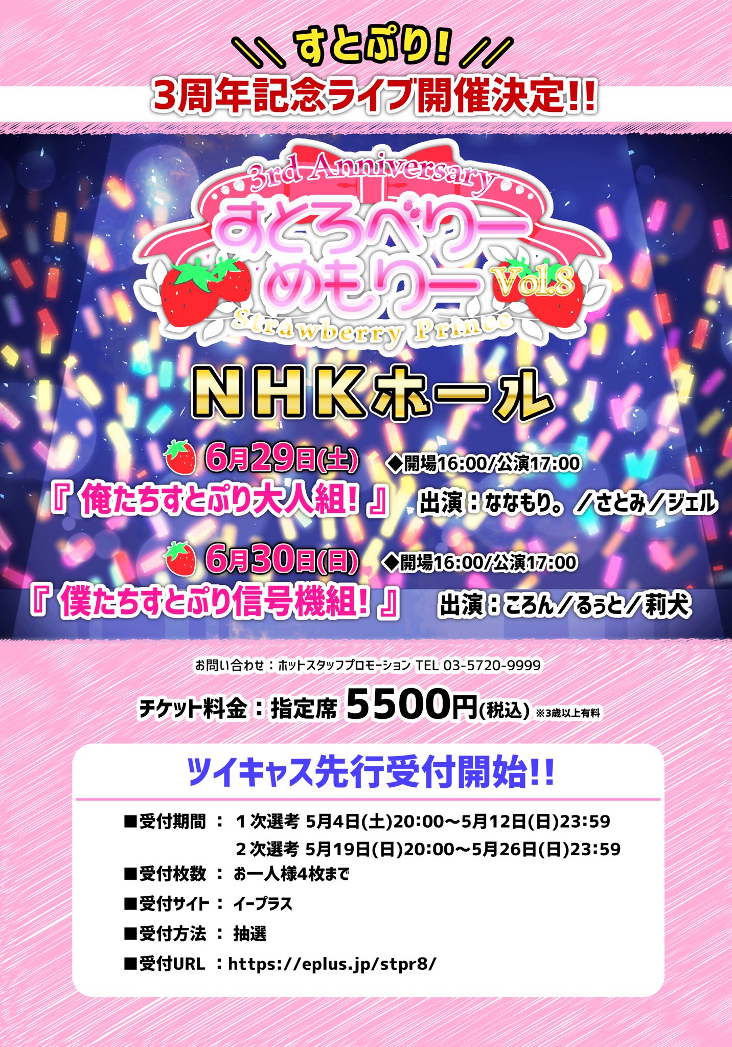 すとぷり 公式 すとぷりからのお知らせ 6 29 6 30の2days Nhkホールにて すと ぷり3周年記念 すとめも8 大人組 子供組すとめもライブの開催が決定 ツイキャス先行受付開始 5月4日時 T Co Wzrm2smsdf