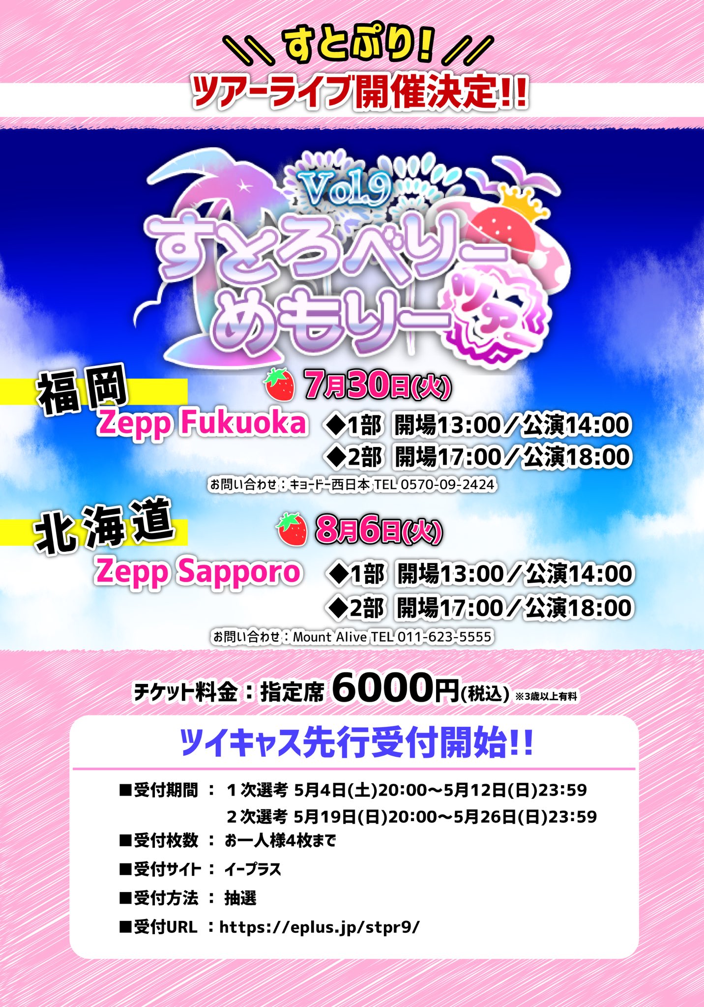 すとぷり 公式 すとぷりからのお知らせ すとぷりサマーツアー19年 ついに開催決定 ツイキャス先行受付開始 5月4日時 5月12日23時59分まで 受け付けurlはコチラ T Co 5olautcuba たくさんのご応募