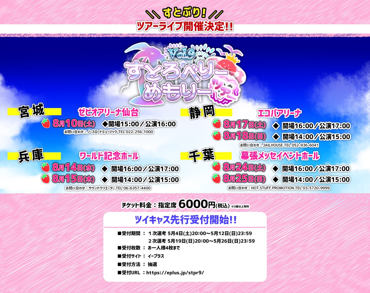 【🍓すとぷりからのお知らせ🍓】

🍓すとぷりサマーツアー2019年！✨🍓
🍓ついに開催決定！✨🍓

🍓ツイキャス先行受付開始！🍓
🍓5月4日20時〜5月12日23時59分まで！✨
🍓受け付けURLはコチラ！🍓
eplus.jp/stpr9/

たくさんのご応募お待ちしております！✨
#すとめも
#すとめもサマーツアー