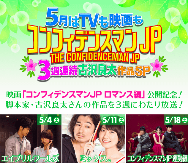 公式 フジテレビムービー 映画 エイプリルフールズ ただいま放送中 本作を観れば 映画 コンフィデンスマンjp の舞台となった香港ツアーが当たるチャンスも 番組を累計90分以上視聴すると データ放送画面に応募用 キーワードが表示されます