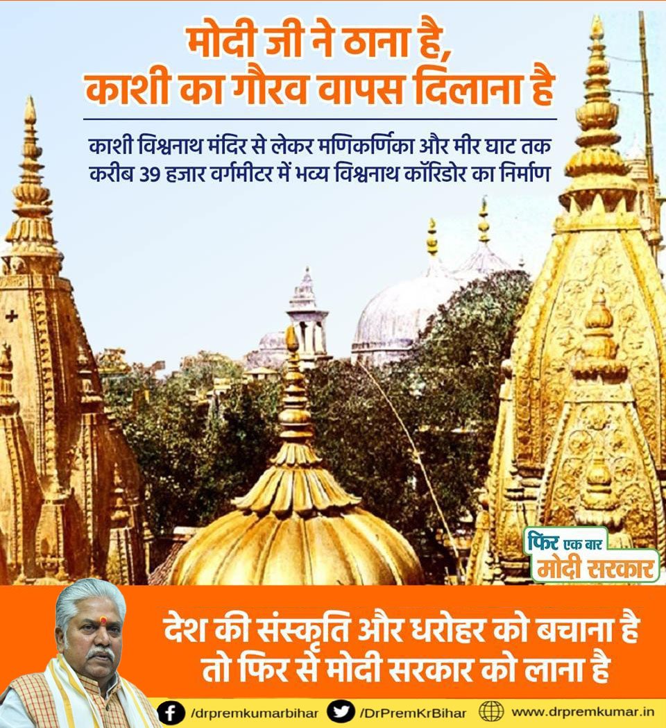 DrPremKrBihar's tweet image. मोदी जी ने ठाना है, काशी का गौरव वापस दिलाना है ..........

#DeshKiPasandModi #BJP4Bihar #DeshBoleModiPhirSe #ModiMeinHaiDum #ModiHaiToMumkinHai #PhirEkBaarModiSarkar