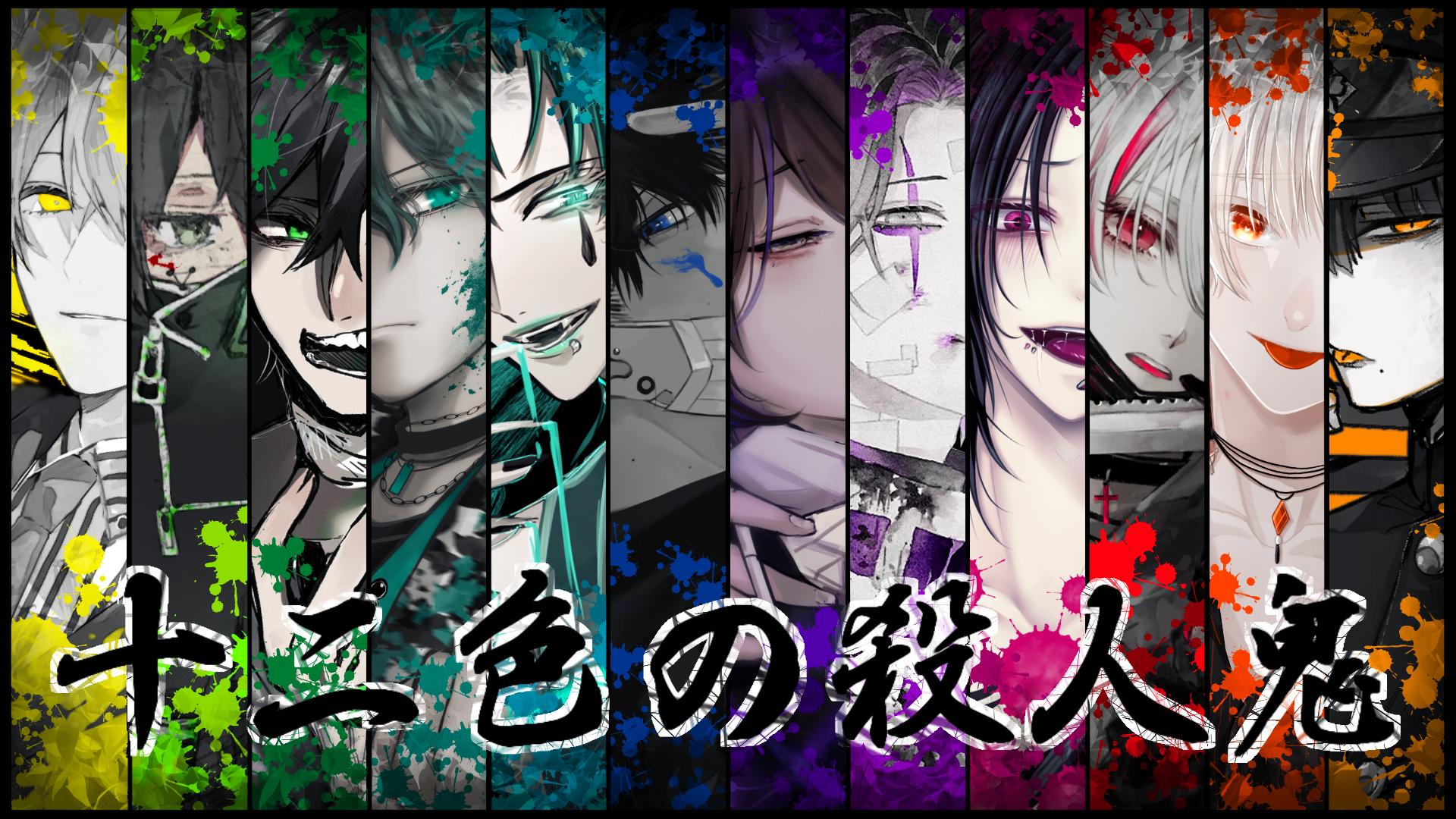 Nyamu 告知 12相環を使った 12人によるそれぞれの殺人鬼達 皆様楽しんで頂けましたでしょうか 明日は Youtube動画があがります 素晴らしい動画映像クリエイター様に制作をお願い致しました 明日の夜 Youtubeにて お楽しみに 十二色の殺人鬼