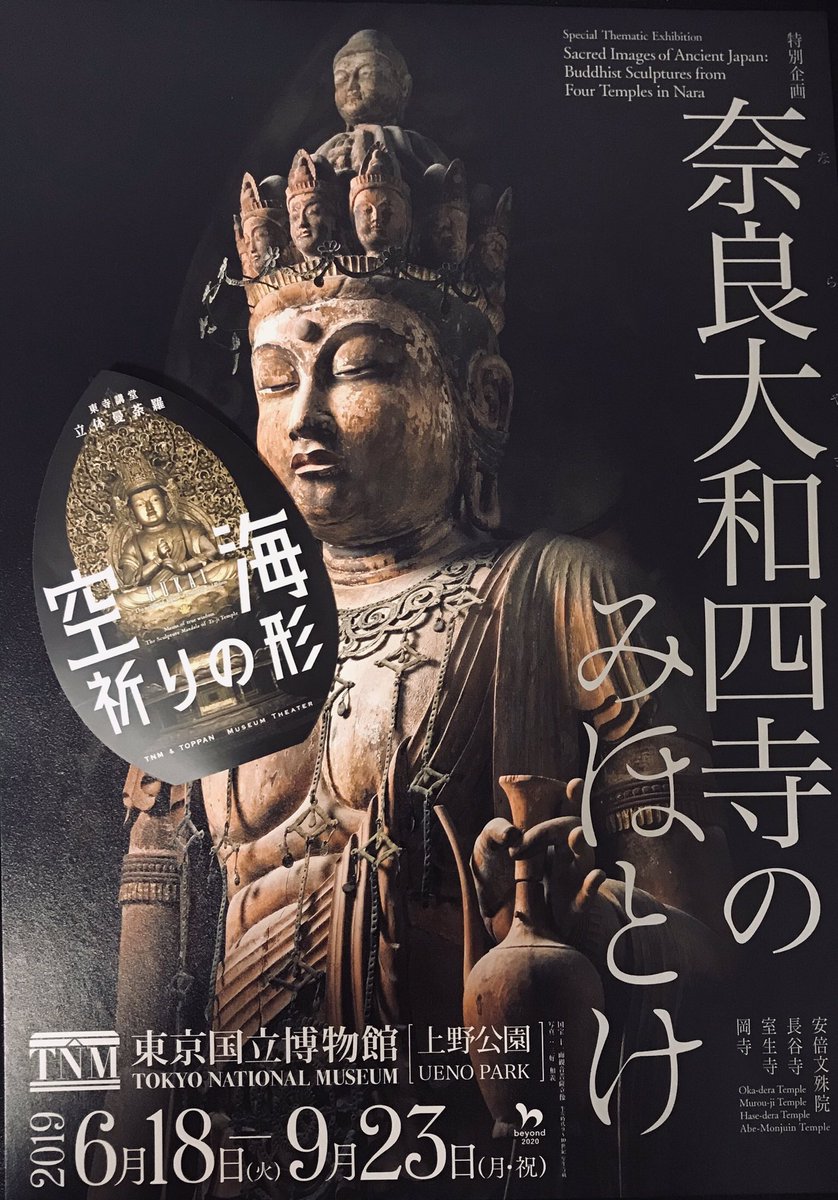 らび 平成31年度国宝 重文新指定を見に東京国立博物館へ 昨年佛友さんと 国宝になるだろうと 話していた安祥寺 の五智如来に再会 5体中3体ですが やっぱり素敵佛 次回 奈良大和四寺のみほとけ のフライヤーもゲット 仏像 平成31年新指定国宝