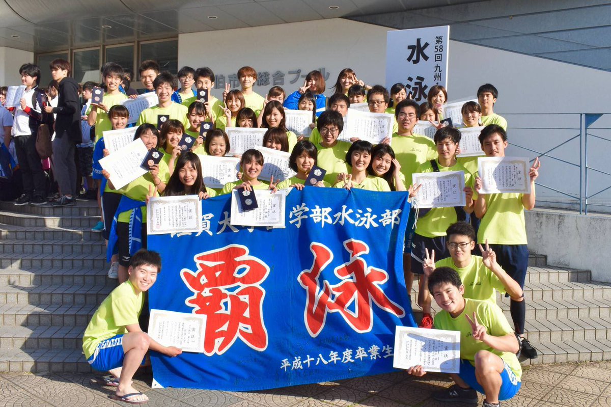 佐賀大学医学部水泳部 Saga Med Swim Twitter 佐賀大学医学部水泳部 Saga Med Swim Twitter