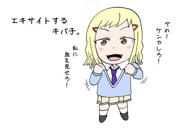 エキサイトするキバ子。
#わたモテ 
色はわからんから適当です。 