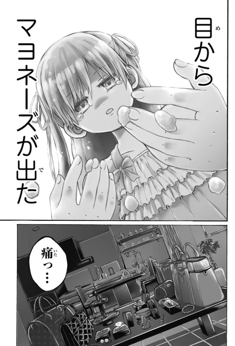 【目からマヨネーズが出る少女と治すお医者さんの漫画①】リプ欄に続きます。#創作 #創作漫画 