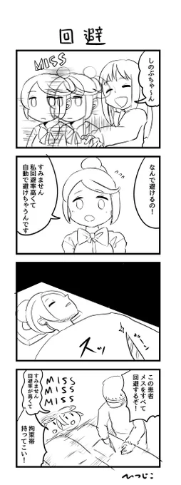 今日の4コマ　回避　　#1h4d 