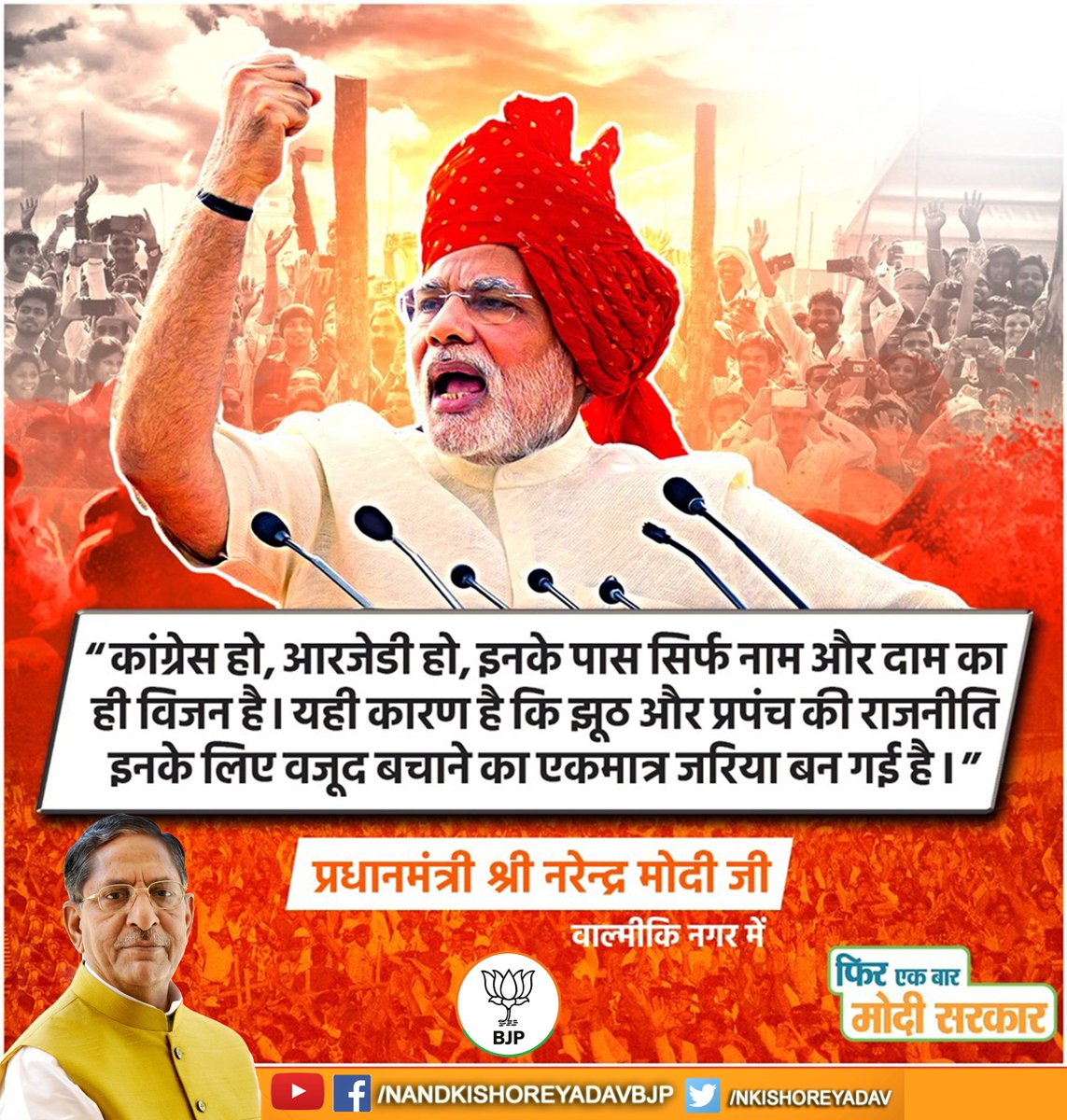 nkishoreyadav's tweet image. कांग्रेस हो, आरजेडी हो, इनके पास सिर्फ नाम और दाम का ही विजन है। यही कारण है कि झूठ और प्रपंच की राजनीति इनके लिए वजूद बचाने का एकमात्र जरिया बन गई है।- पीएम मोदी    

#DeshKiPasandModi #ModiJahanVikasWahan #DeshBoleModiPhirSe #ModiMeinHaiDum #Bihar #PhirEkBaarModiSarkar