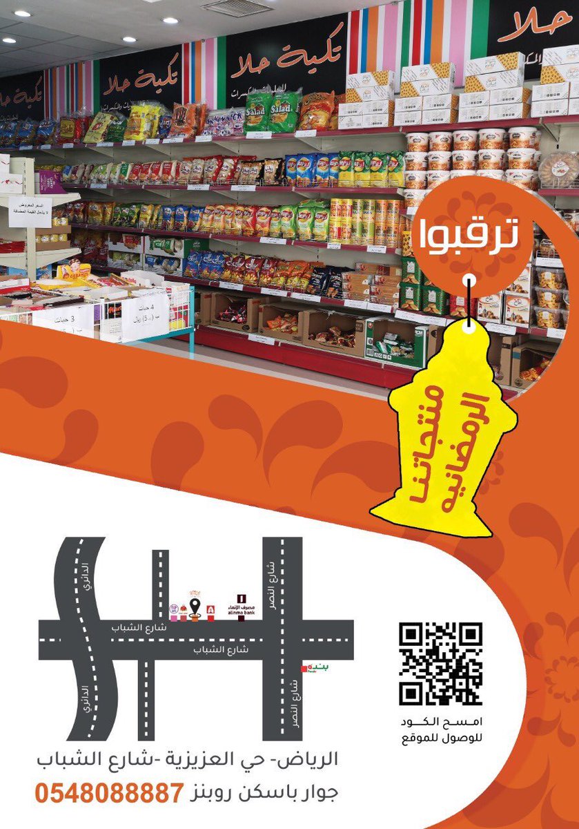اسأل الرياض Op Twitter تغطيات تكية حلا Takiat Hala لبيع الحلويات المستوردة والمكسرات متوفر لديهم أيضا ركن خاص لمنتجات الأسر المنتجة وركن خاص بمنتجات رمضان المخف ضة الموقع