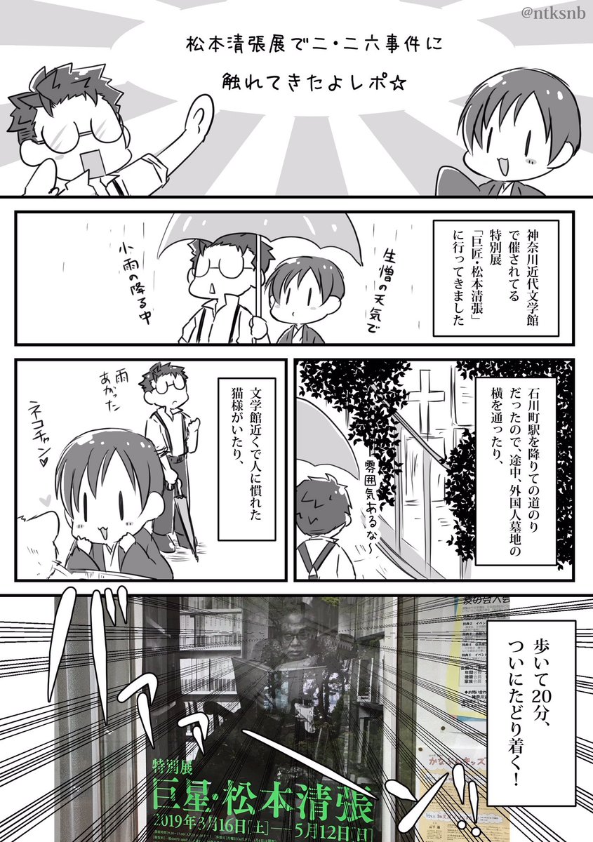 神奈川近代文学館の松本清張展で二・二六事件に触れてきたよレポです