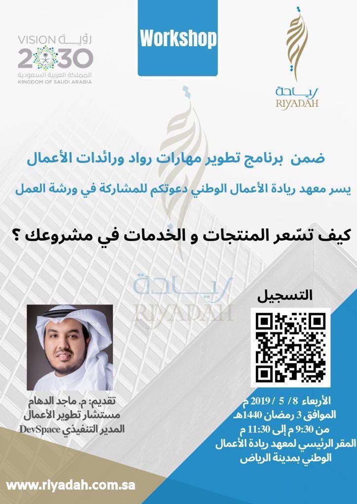 maldaham's tweet photo. ضمن برنامج #ريادة لتطوير مهارات رواد و رائدات الأعمال:

أتشرف بتقديم ورشة العمل:
.
كيف تسعّر المنتجات والخدمات في مشروعك؟
.
-الأربعاء القادم 8 مايو 2019
-الحضور متاح للجنسين.
-وستقدم الورشة باللغة العربية.

للتسجيل: https://t.co/I1EuNLUmXF

#مهارات_ريادية https://t.co/ZKNfjYJCbB