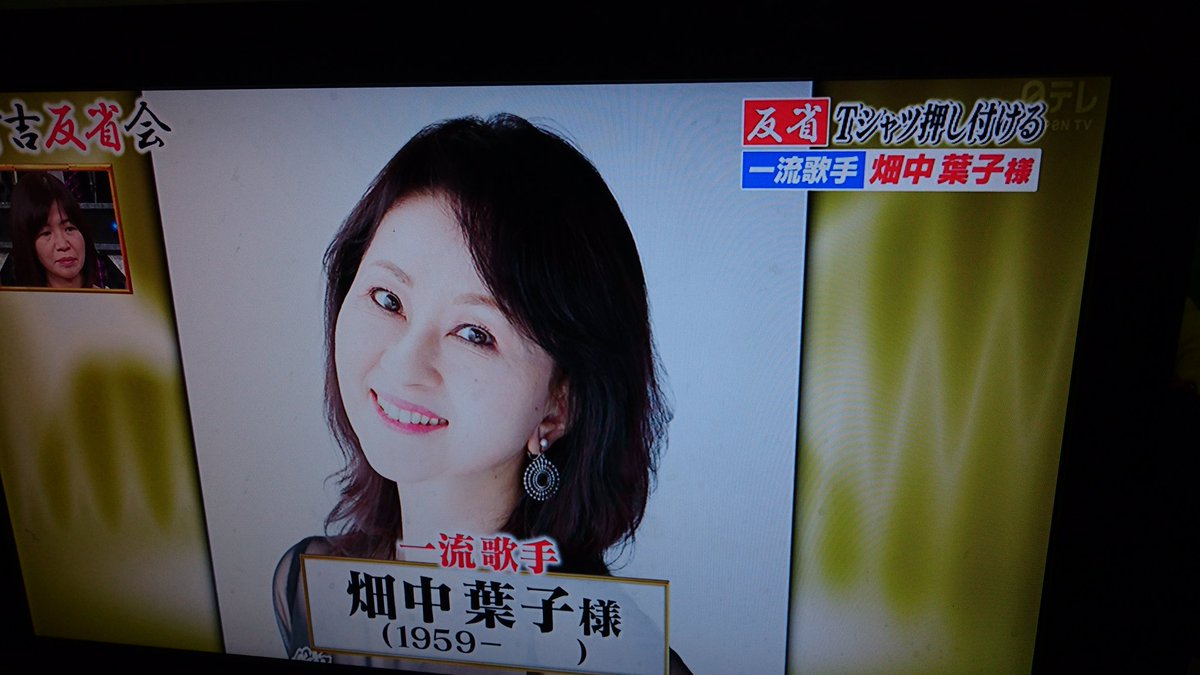 濱田雄馬 リアルピカチュウ 私がネタで使わせて頂いている後ろから前からの曲を歌っている畑中葉子さんが今有吉反省会に出演しています 私の動画も見て下さい T Co Ao3p1n8fzd 畑中葉子 後ろから前から 下ネタ ネタ 有吉反省会 歌手 濱田雄馬 リアルピカチュウ 私がネタで使わせて頂いている後ろから前からの曲を歌っている畑中葉子さんが今有吉反省会に出演しています 私の動画も見て下さい T Co Ao3p1n8fzd 畑中葉子 後ろから前から 下ネタ ネタ 有吉反省会 歌手
