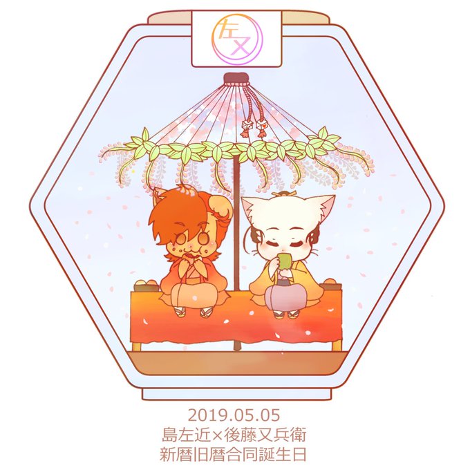 左又新暦旧暦合同誕生日19のtwitterイラスト検索結果 左又新暦旧暦合同誕生日19のtwitterイラスト検索結果