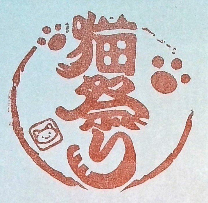 ট ইট র さっぼますたぁ 猫祭り 篆刻 篆刻 チュウニズム Maimai イロドリミドリ 箱部なる 猫祭り 石判 はんこ Https T Co 4rfidqr5ja Https T Co A7sojuqzow ট ইট র