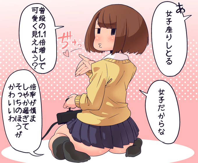 ぺたんこ座りをするモブJKちゃん
骨盤とかの関係で男性で出来る人は少ないらしい
なるほど道理で女の子座り
自分をかわいかろ～?するけど倍率から感じる若干の照れや自信の無さ
あと投げキッス失敗するときったねぇ音出るよね 