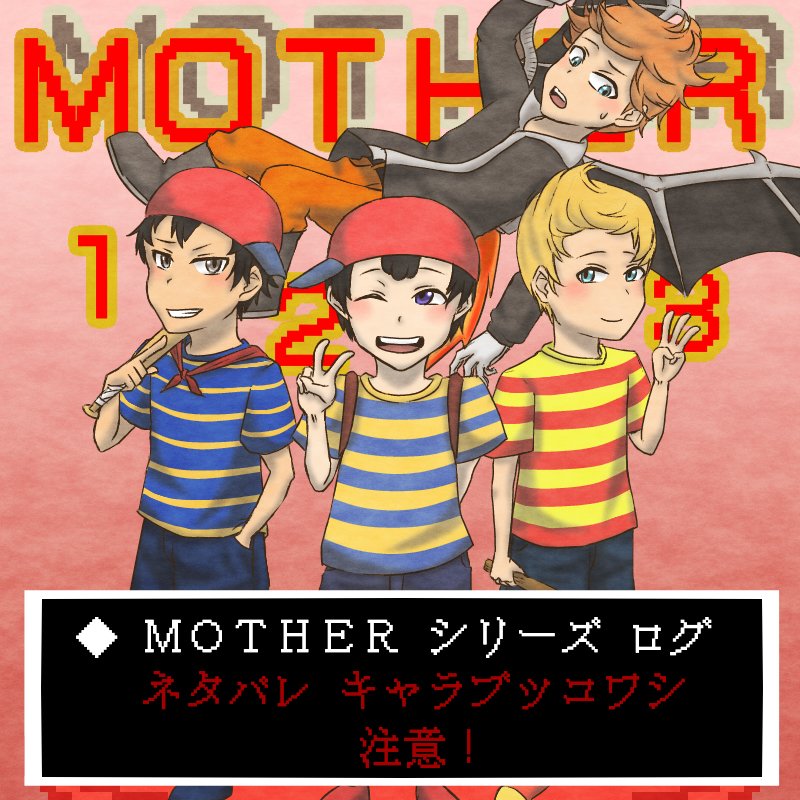 あぷ子 マザーシリーズ スマブラ ログ Mother Mother2 Mother3 ニンテン ネス リュカ クラウス しきかんどの スマブラ 漫画 T Co Fv4dg1hmjj