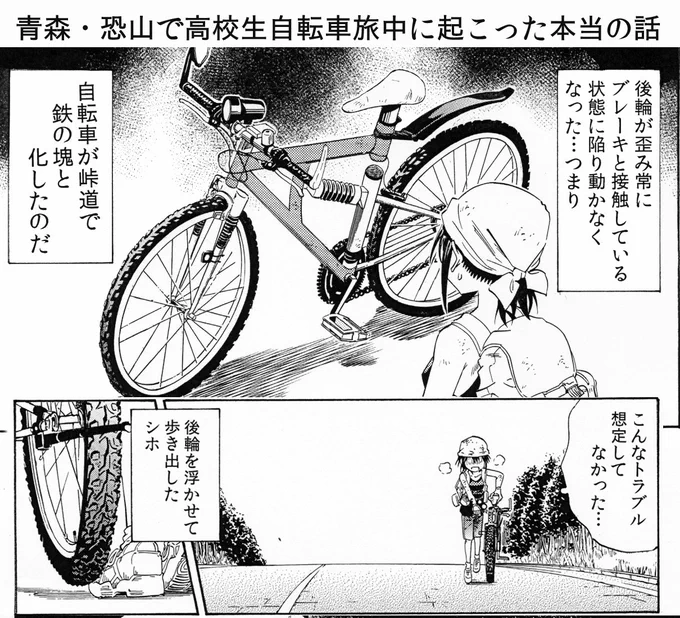 青森・恐山で自転車がぶっ壊れた時に実際あった尊いお話　その１ 