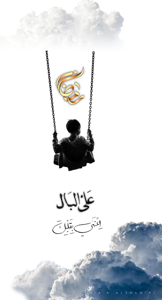 [ عَلىْ البَال ] : اعْتَني بِقَلبِكَ .

••••
مُباركْ عَليكُم الشَهر
••••