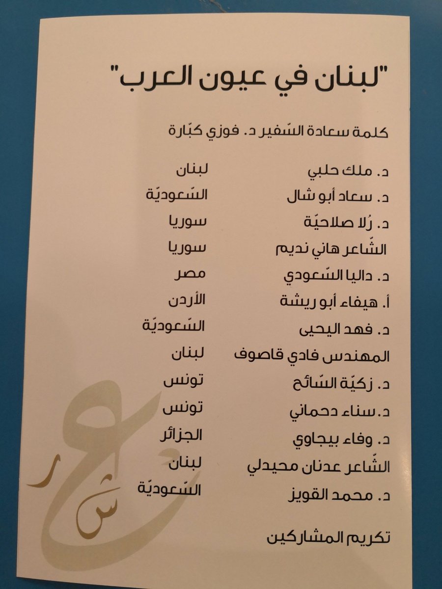 أمسية شعرية أدبية في بيت سعادة السفير اللبناني د فوزي كبارة .. أدارتها باقتدار د ملك حلبي الأستاذ في جامعة الأميرة نورة